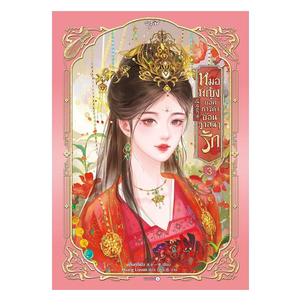 นายอินทร์ หนังสือ หมอหญิงยอดการค้าซ่อนวาสนารัก เล่ม 3 (จบ)