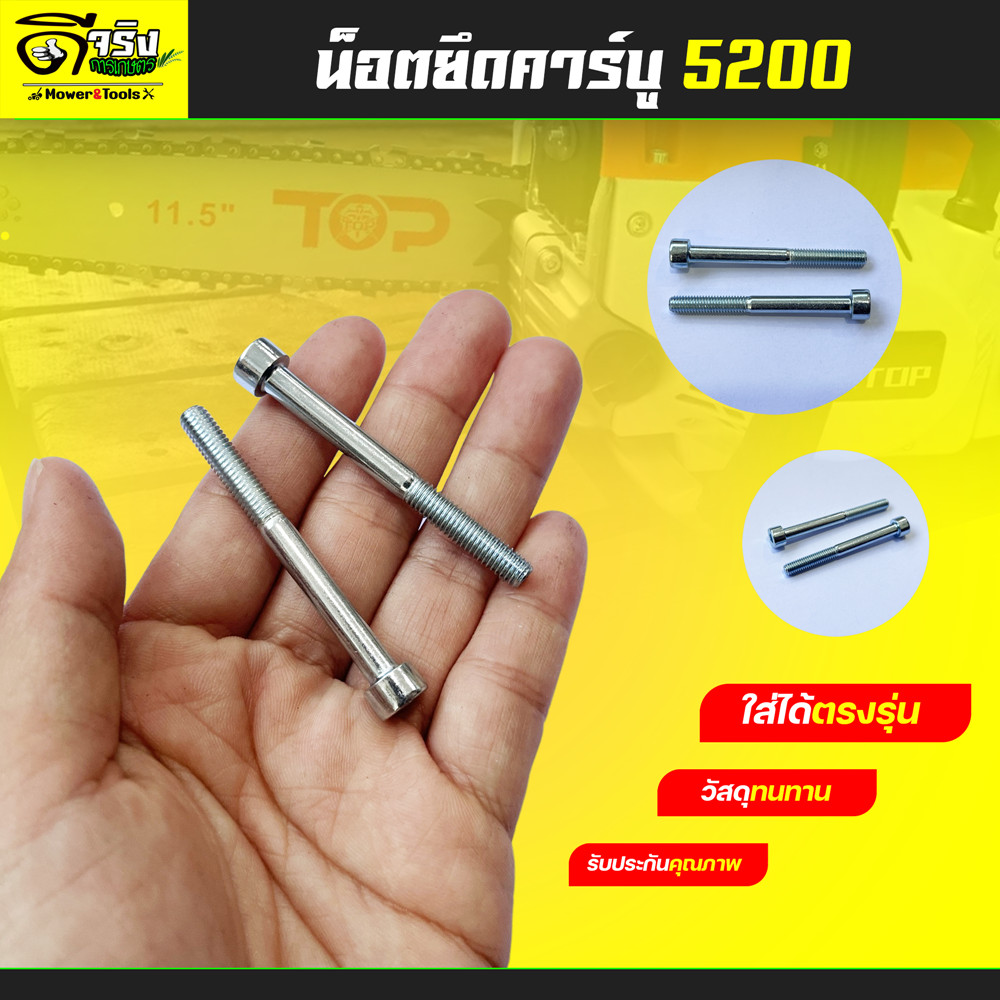 น็อตยึดคาบู 5200 (ชุด2ชิ้น) ยึดคาบูเครื่องเลื่อยยนต์ 5200 5800 ตรงรุ่น Byดีจริงการเกษตร