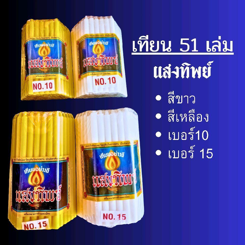 ตราแสงทิพย์ เทียน 51 เล่ม สีขาวและสีเหลือง เบอร์ 10สูง10cm. และเบอร์ 15 สูง12cm.คุณภาพสูง