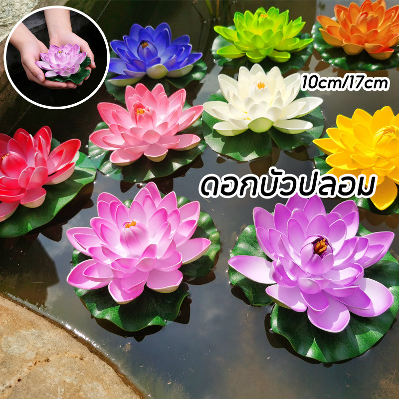 COD ดอกบัวปลอม 10cm/17cm ดอกบัวลอยน้ำ เสริมฮวงจุ้ย ตกแต่งบ้าน สวน สระว่ายน้ำ