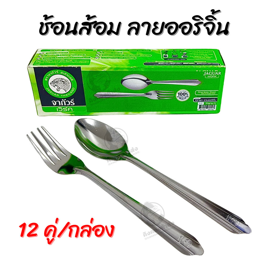 JAGUAR ช้อนส้อม ลายออริจิ้น แพ็ค 12 คู่  Food Grade ช้อนส้อมสแตนเลส ตรา จากัวร์ ลายยอดนิยม ช้อน ส้อม