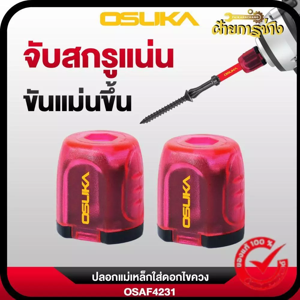(ของแท้) OSUKA x ฝ้ายการช่างปลอกแม่เหล็กใส่ดอกไขควง OSAF4231 OSUKA