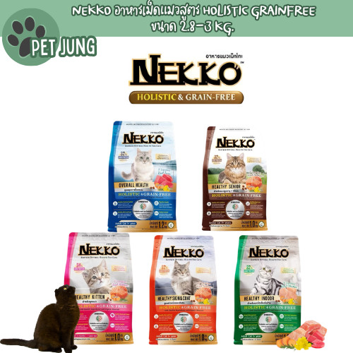 Nekko อาหารเม็ดแมว สูตร Holistic & Grain-Free ขนาด 2.8-3 kg.