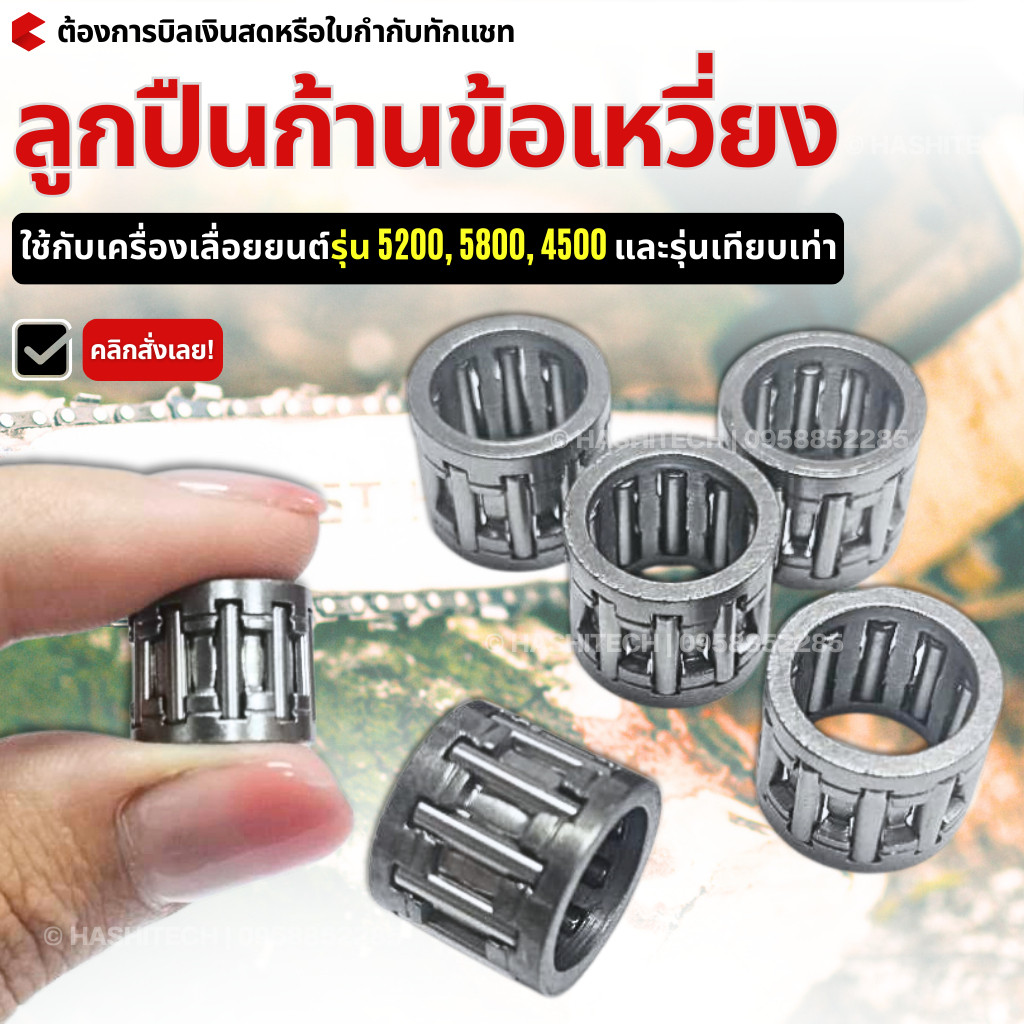 5 ชิ้น /10ชิ้น ลูกปืนก้านข้อเหวี่ยง/ลูกปืนลูกสูบเครื่องเลื่อยยนต์5200(ใส่ได้ทุกยี่ห้อ) ขนาดมาตรฐาน