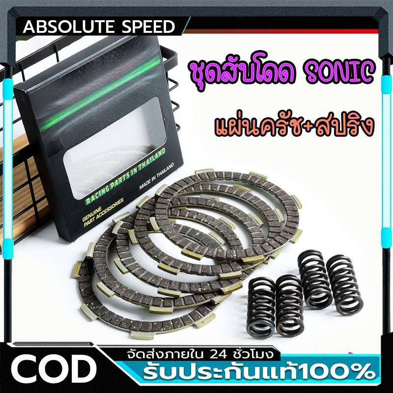 ชุดสับโดด แผ่นครัชแต่งSonic+สปริงครัชแต่งsonic แผ่นคลัช+สปริงคลัชแต่งโซนิค 4 ตัว SONIC/DASH/CBR-150/NOVA (แยกได้)
