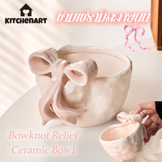 ชามเซรามิคลายนูน ลวดลายนูนรูปโบว์ผีเสื้อ โบว์นูน เครื่องใช้บ…