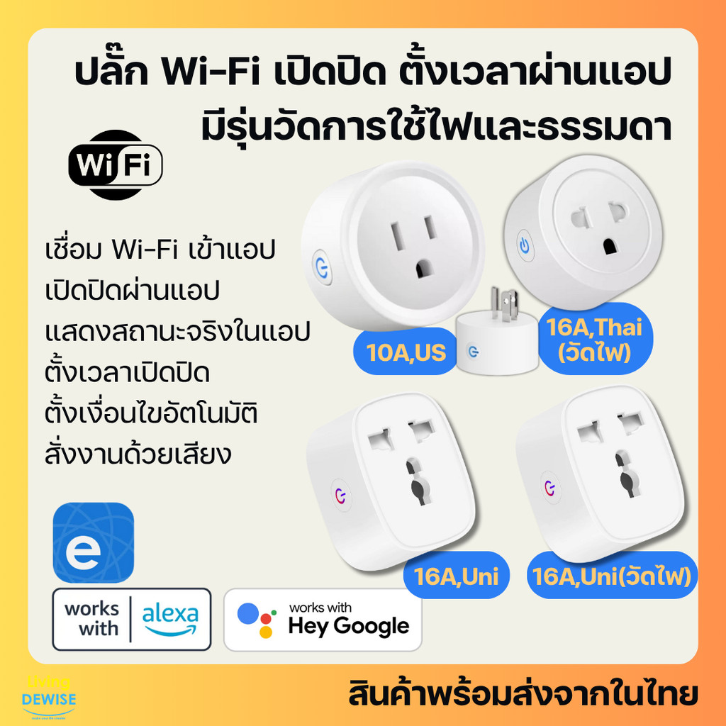 Ewelink สมาร์ทปลั๊ก Wi-Fi เปิดปิด ตั้งเวลานอกบ้านผ่านแอป สั่งงานด้วยเสียง Google Home/Alexa Smart Pl