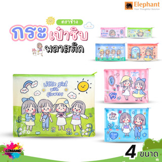 ซิบบิล กระเป๋าซิปพลาสติก Sibbil ซองซิป Elephant ขนาดใส่ปากกา…