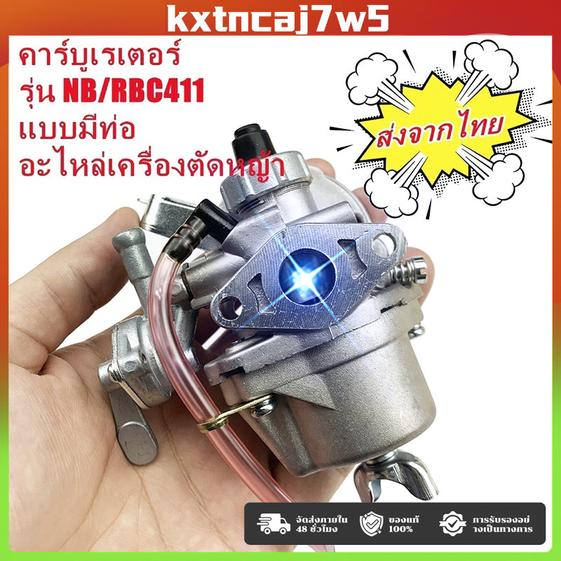 คาร์บู NB411 แท้ เบิกศูนย์ คาร์บูเรเตอร์ NB411 RBC411 411 ใส่ RBC411 ได้