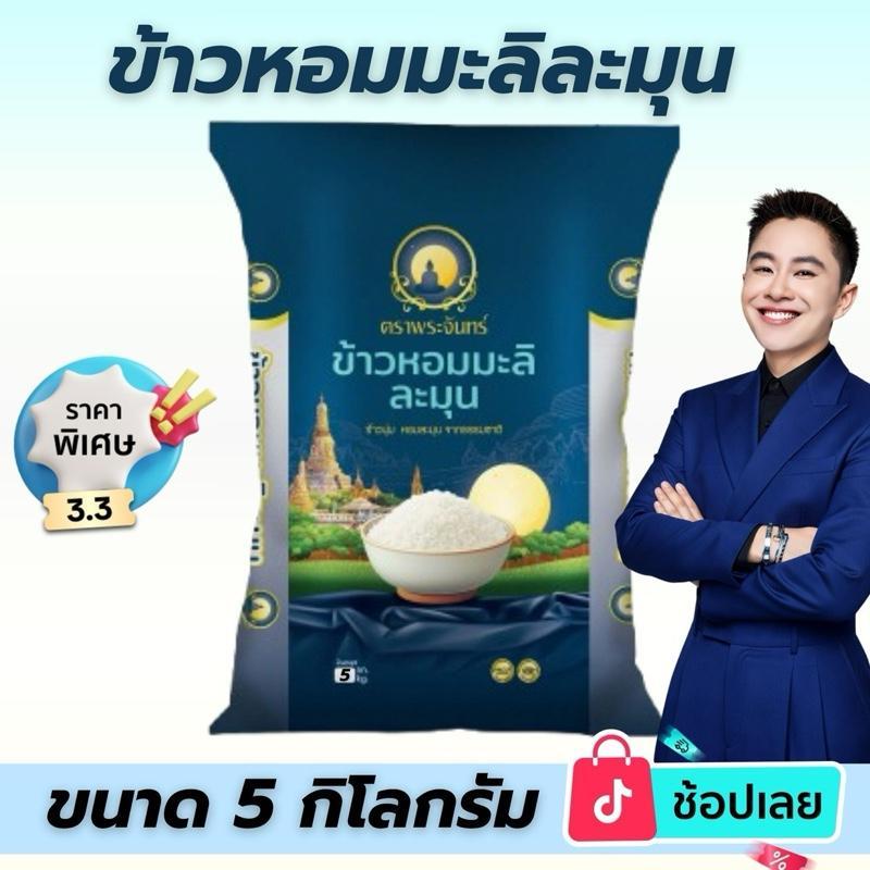 [ โปรคุ้ม]  ข้าวหอมมะลิละมุน ตราพระจันทร์ 5 กิโลกรัม โปรเปิดตัว หอม นุ่ม คุ้ม โปรด่วนในไลฟ์