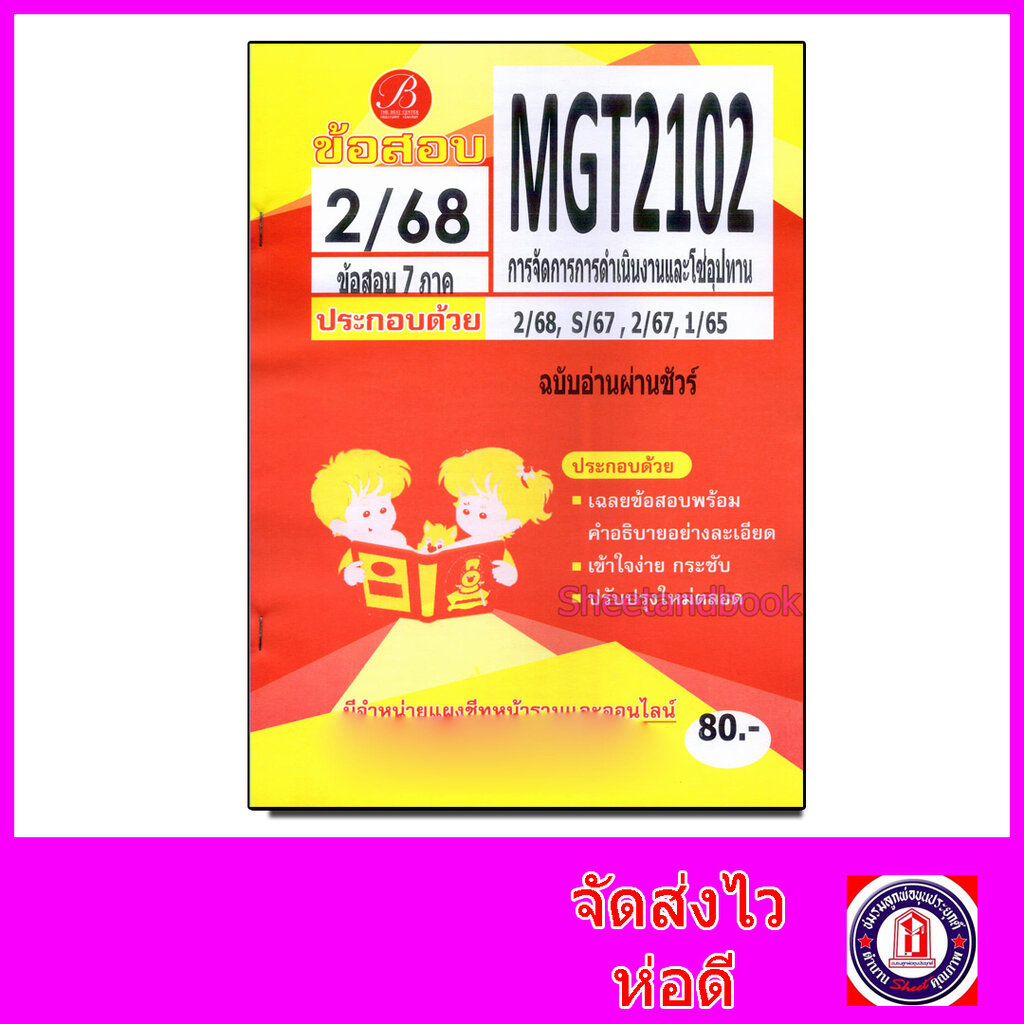 ชีทราม ข้อสอบ MGT2102 การจัดการการดำเนินงานและโซ่อุปทาน (ข้อสอบปรนัย) Sheetandbook PKS0197