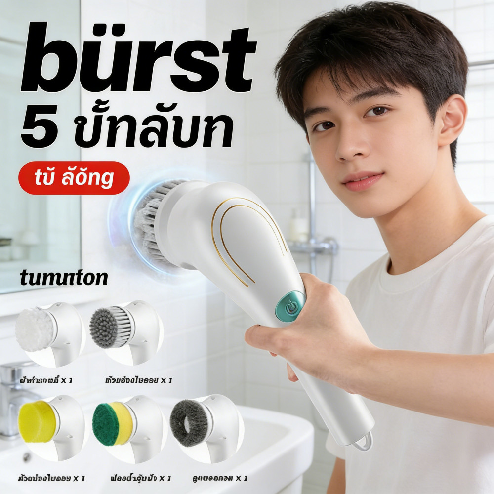 หัวแปรงแบบชาร์จไฟ 5 หัว แปรงขัดอัตโนมัติ การทำความสะอาดไฟฟ้า แปรงขัดห้องน้ำ