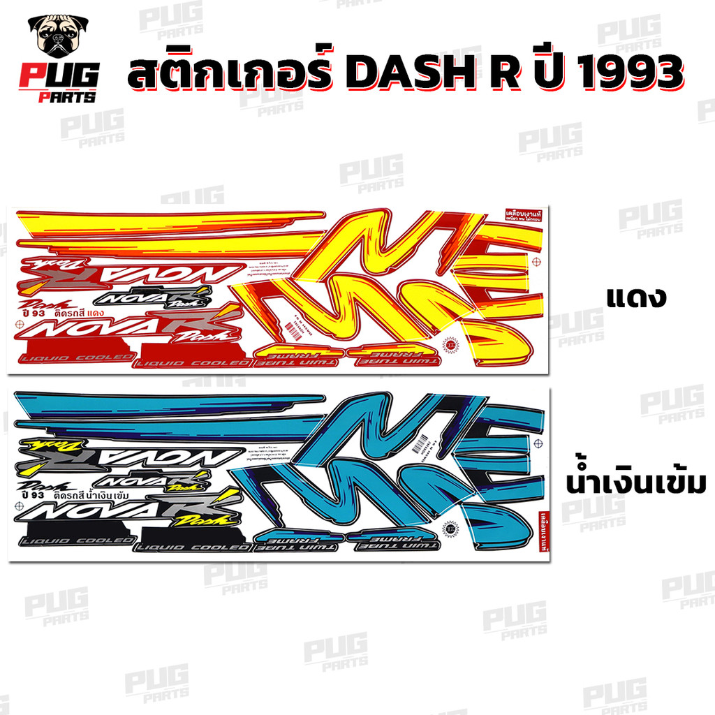 สติกเกอร์Dash R ปี 93 ( สีสด เคลือบเงาแท้ ) สติกเกอร์แดช R ปี 93 Dash125 สติ๊กเกอร์ Nova Dash R 1993