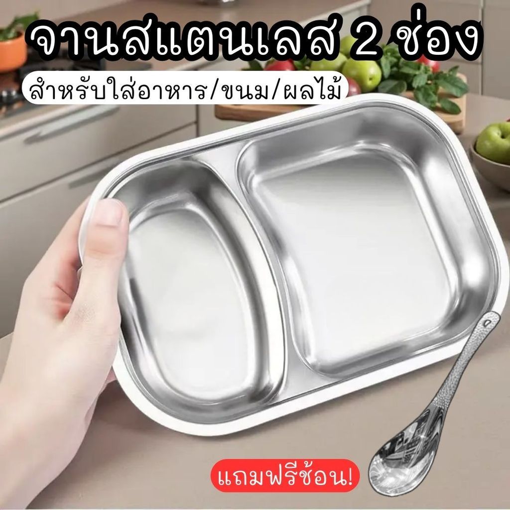ถาดหลุม+ช้อน สแตนเลส  ถาดหลุมสแตนเลส 2 หลุม ถาดหลุมใส่อาหาร หลุมจานเด็ก