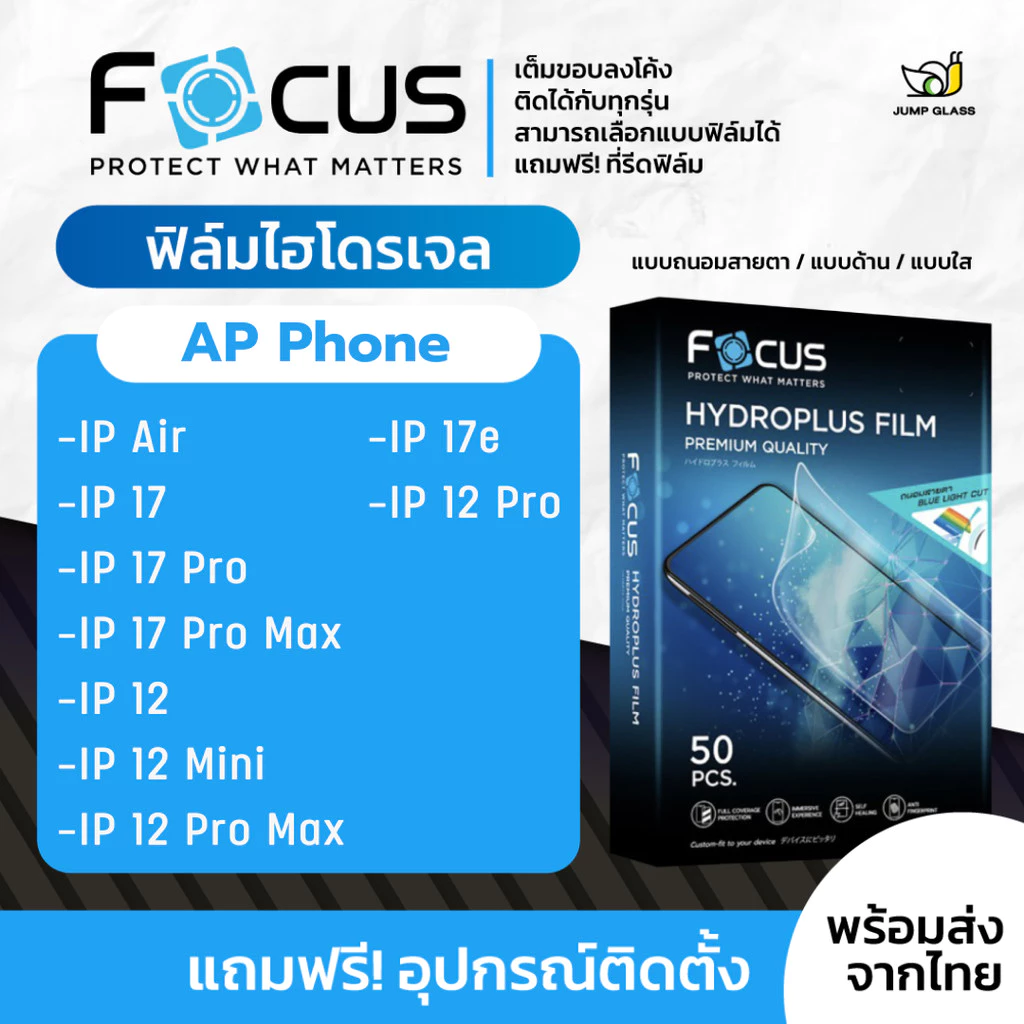 [Focus] ฟิล์มไฮโดรเจล iPhone Air, 17 Pro Max, 17e, 17, 17 Pro, 12, 12 Mini, 12 Pro, 12 Pro Max ฟิล์มใส ด้าน ถนอมสายตา