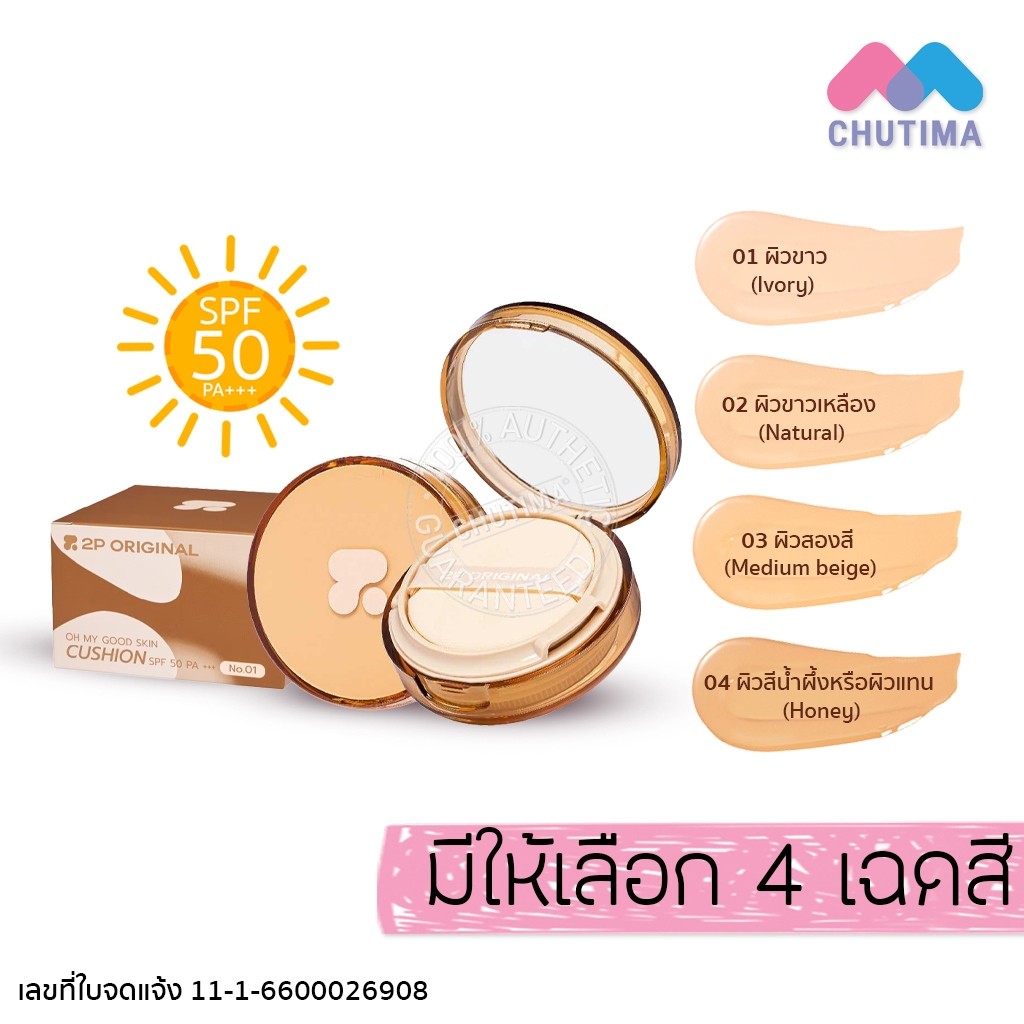 ทูพี ออริจินอล โอ้ มาย กู้ด สกิน คุชชั่น กันแดด 2P Original Oh My Good Skin Cushion SPF50 PA+++ 15g.
