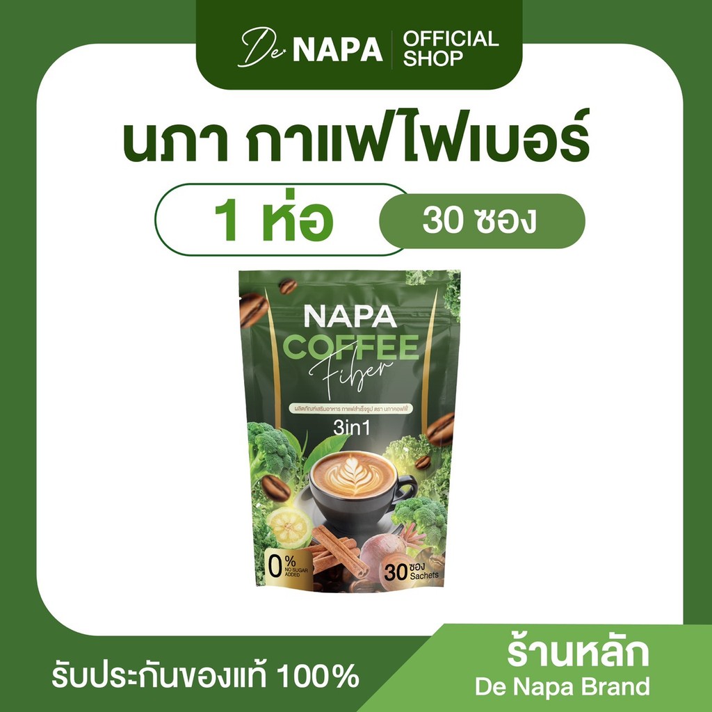 (สูตรเดิม)[ตะกร้าบริษัท] Napa Coffee Fiber กาแฟไฟเบอร์ 1 ห่อ 30 ซอง ของแท้100% ส่งตรงจากโรงงาน