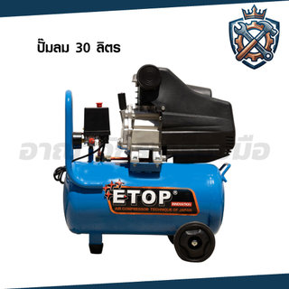ETOP ปั๊มลมโรตารี่ 30 ลิตร มอเตอร์กำลัง 3 แรงม้า แรงดันลม 8 บาร์ รุ่น HM-30L (เฉพาะตัวเครื่อง)