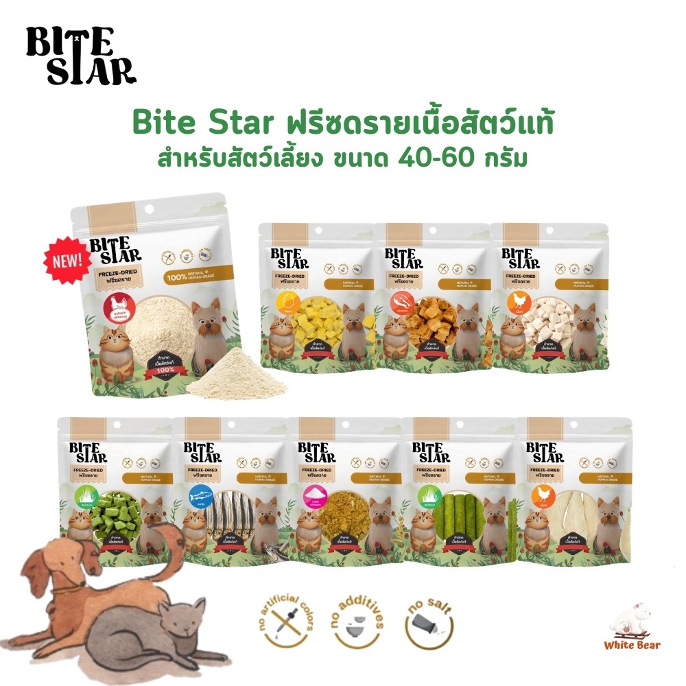 Bite Star ขนมฟรีซดรายสัตว์เลี้ยง แมว สุนัข Freeze Dried ชิ้นเนื้อแท้ ไม่เติมเกลือ ขนาด 40 กรัม