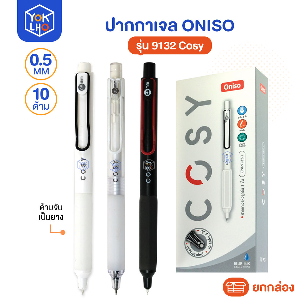 (ยกกล่อง/10ด้าม) ปากกาเจล Oniso (โอนิโซ) รุ่น 9132 Cosy ปากกา 0.5 mm เปลี่ยนไส้ได้ หมึกน้ำเงิน ด้ามม