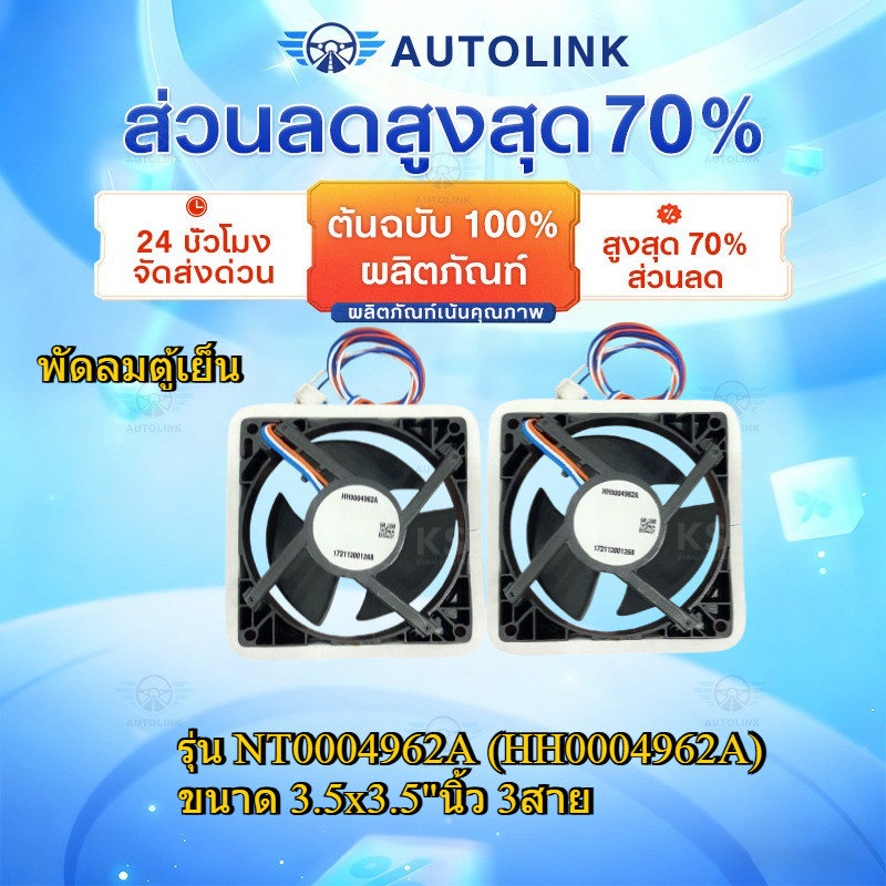 ⚡ 🚚พัดลมตู้เย็น พัดลมระบายความร้อน  ฮิตาชิ รุ่น NT0004962A (HH0004962A) ขนาด 3.5x3.5"นิ้ว 3สาย อะไหล่ตู้เย็น