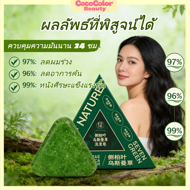 มีของพร้อมส่ง🔥sevengreen Platycladus orientalis Usman Shampoo Soap เซเว่นกรีนเจ็ดสีเขียวด้านข้างใบไซเปรส อุสมา