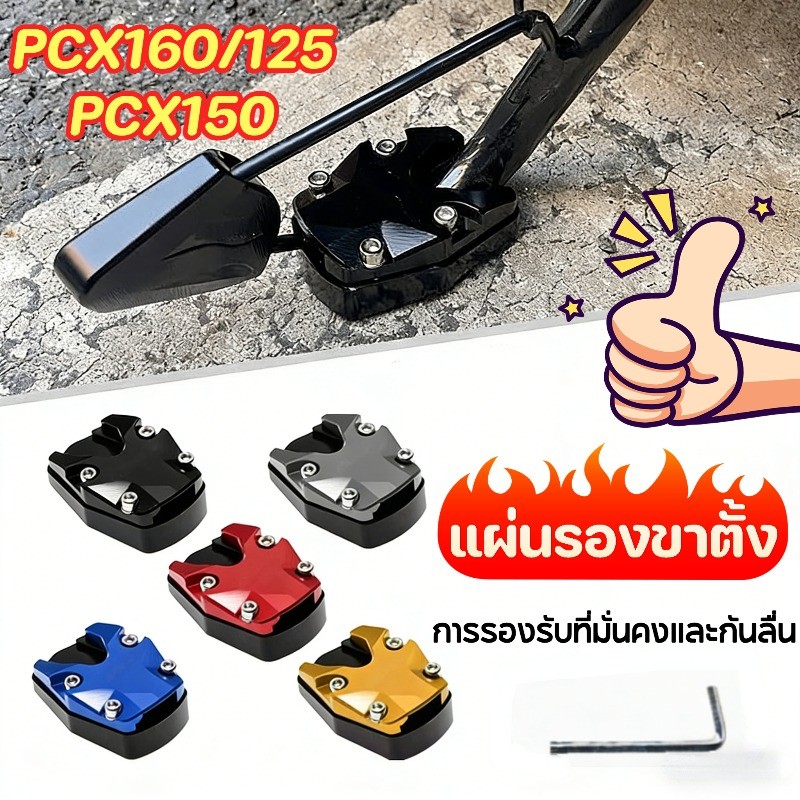 แผ่นรองขาตั้ง มอเตอร์ไซค์ สำหรับ Honda PCX160/125 PCX150 ขายึดรถจักรยานยนต์ ตีนเป็ด รองขาตั้งข้าง