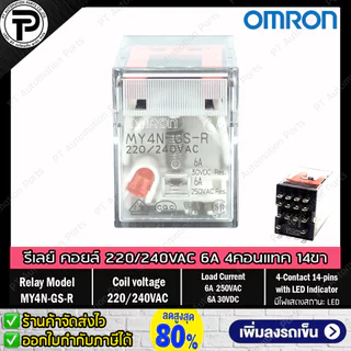 Relay MY2N-GS MY4N-GS รีเลย์ คอยล์ 24VDC 220/240VAC 24VAC 12VDC 100/110VAC 8ขา 14ขา 2คอนแทค 4คอนแทค มีไฟแสดงสถานะ LED