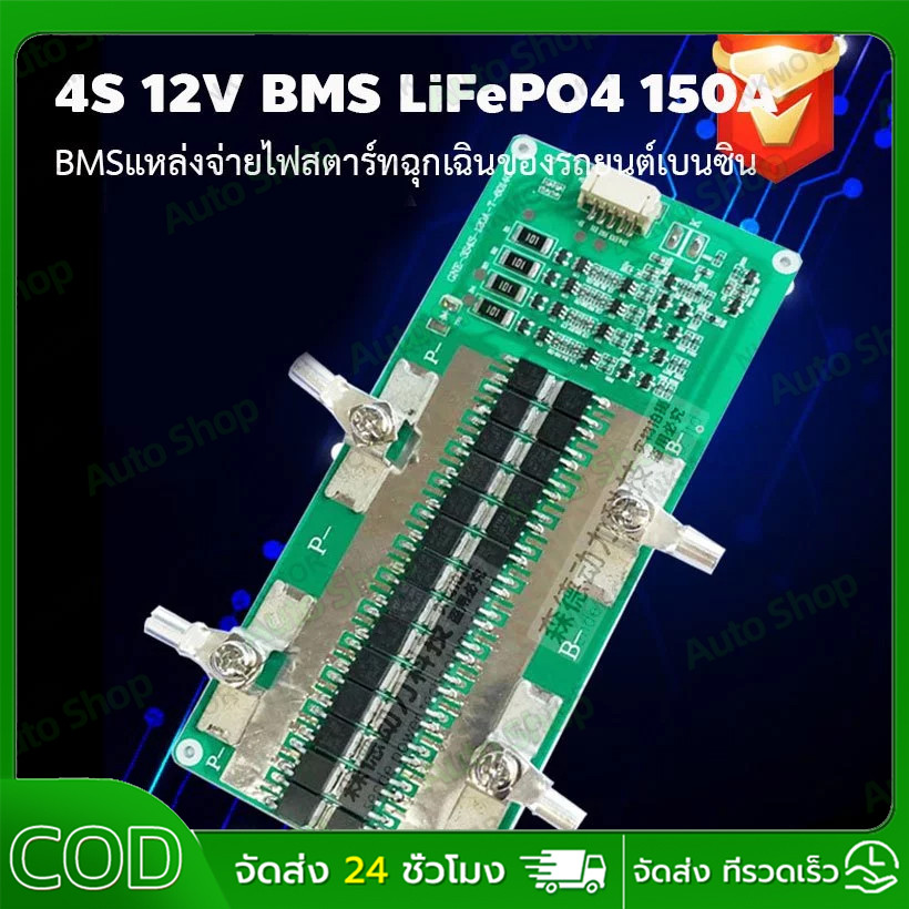 4s 12V LiFePO4 บอร์ดป้องกันแบตเตอรี่พร้อมการชาร์จ Balanced 150A ต่อเนื่อง 100A Power รถแบบพกพาเริ่มต