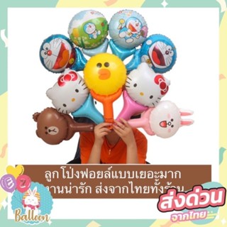 ลูกโป่งฟอยล์ ลูกโป่งเด็ก ลูกโป่งแบบมีก้านจับ ด้ามจับ ลายการ์…