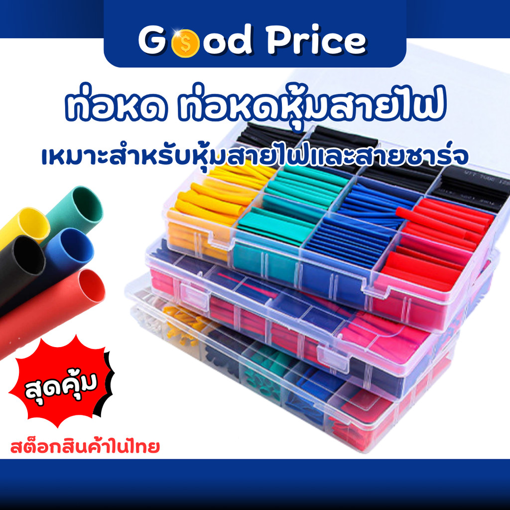 ส่งจากไทย 🚩 ท่อหด ท่อหดกล่อง ท่อหดสายไฟ ท่อหดความร้อน หุ้มสายไฟ หดได้1เท่า เป็นฉนวนไฟฟ้าอย่างดี