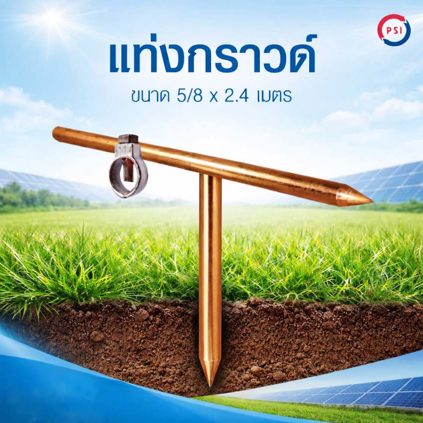 PSI Ground Rod แท่งกราวด์ 5/8 x 2.4 เมตร สำหรับระบบสายดิน