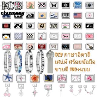 🔥DIY ภาษาอิตาลี เสน่ห์ สร้อยข้อมือ ข้อต่อฟิตติ้ง 9 มม ใหม่ โ…