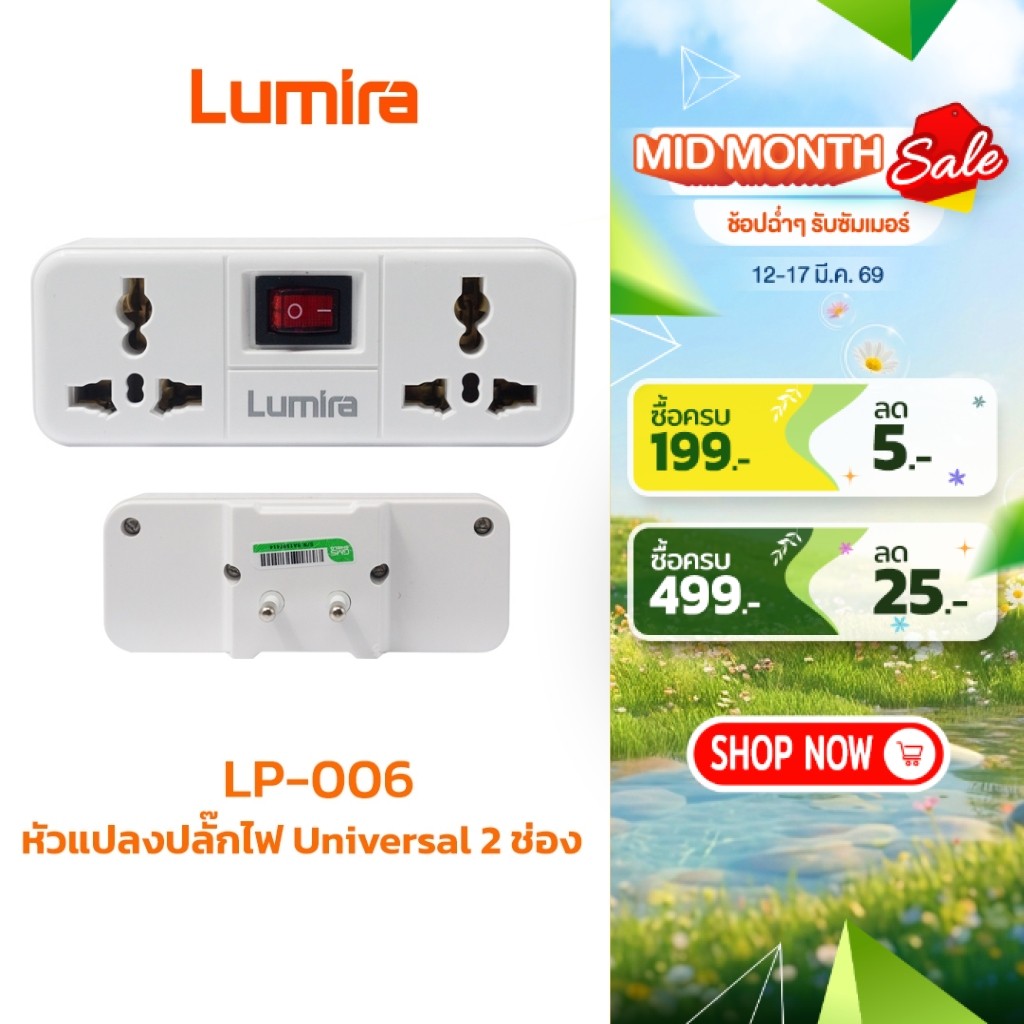 อะแดปเตอร์แปลงปลั๊กไฟ Universal Lumira LP-006 พร้อมสวิตช์ควบคุม 3600W 16A ปลั๊กแปลงรวม