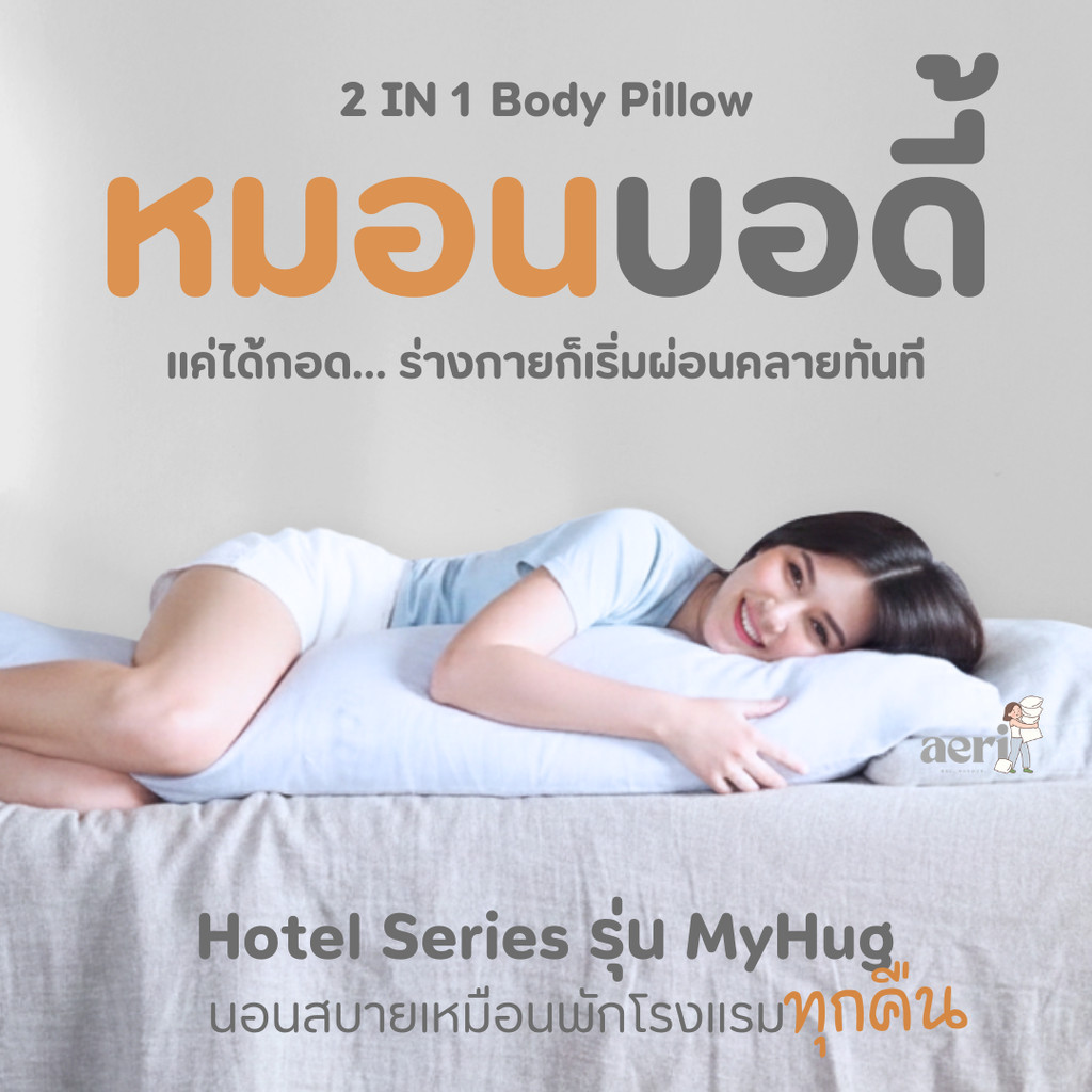 หมอนบอดี้ Body Pillow 2in1 สำหรับคนนอนตะแคง | หมอนกอด MyHug ขนาดใหญ่ 105cm เครื่องนอน aeri