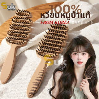 หวีขนหมูป่าแท้ จากเกาหลี หวีลดผมร่วง แก้ผมพันกัน ลดไฟฟ้าสถิต…