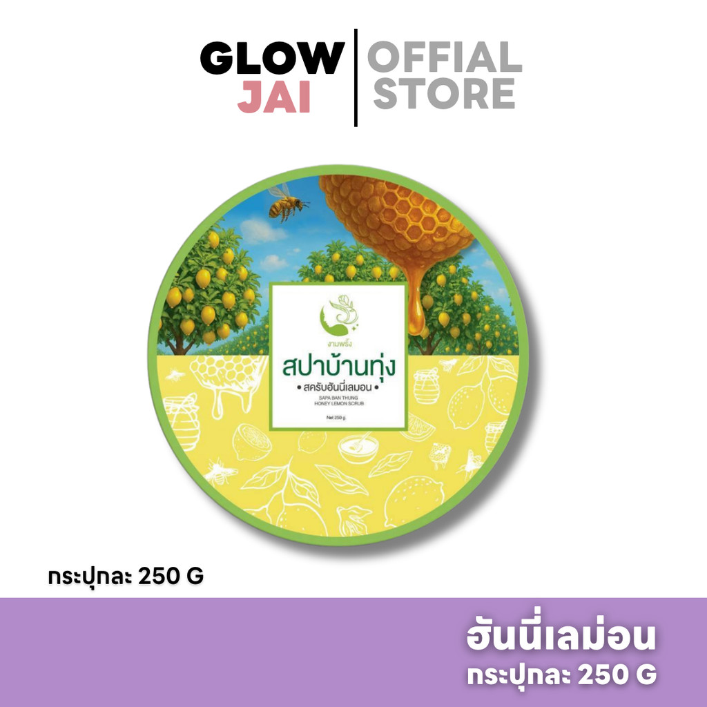 สครับสปาบ้านทุ่ง ฮันนี่เลม่อน ขัดผิวสว่างกระจ่างใสออร่า ผิวเนียนนุ่มเด้ง ไม่แห้งตึง ผิวกระจ่างใส ลดจุดด่างดำ สปาบ้านทุ่ง