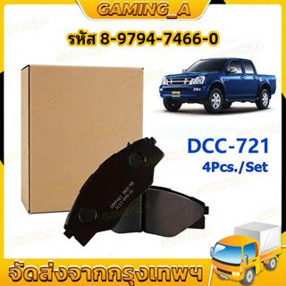 ผ้าเบรคหน้า DCC-721 สำหรับ D-MAX 1.9 2.5 3.0 ปี 2008-2018 2W…