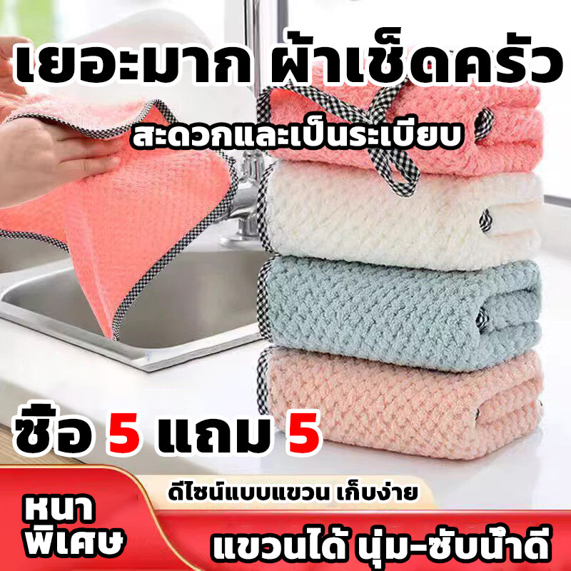 ซื้อ 5 แถม 5 ผ้าเช็ดมือแบบแขวน สำหรับเช็ดโต๊ะ เช็ดจาน เช็ดมือ เช็ดก้ได้ซับก้ดี แห้งก้ไวคุ้มสุดๆ ผ้าเช็ดมือแบบนาโน