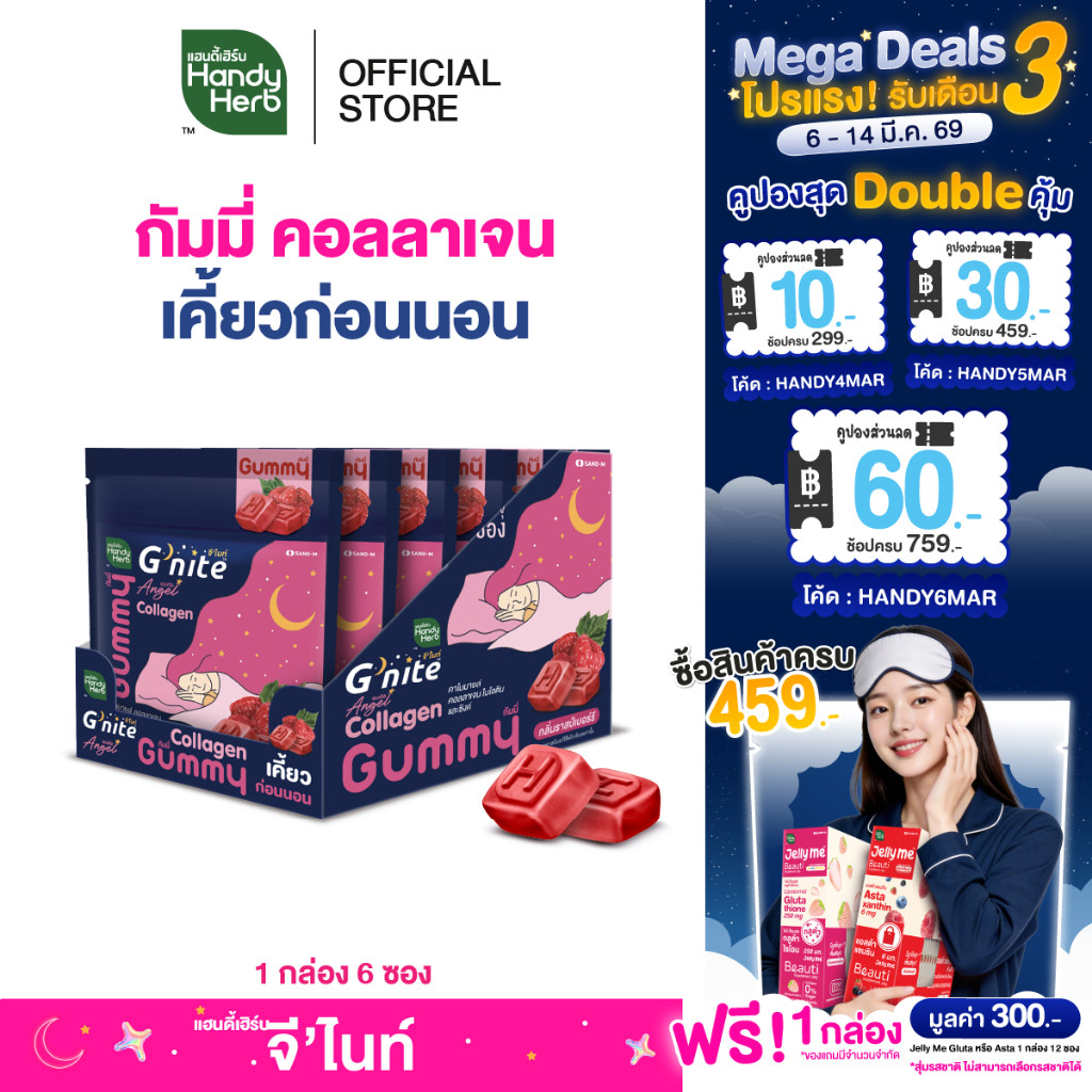 HandyHerb Gnite Collagen Gummy เคี้ยวก่อนนอน รสราสเบอร์รี่