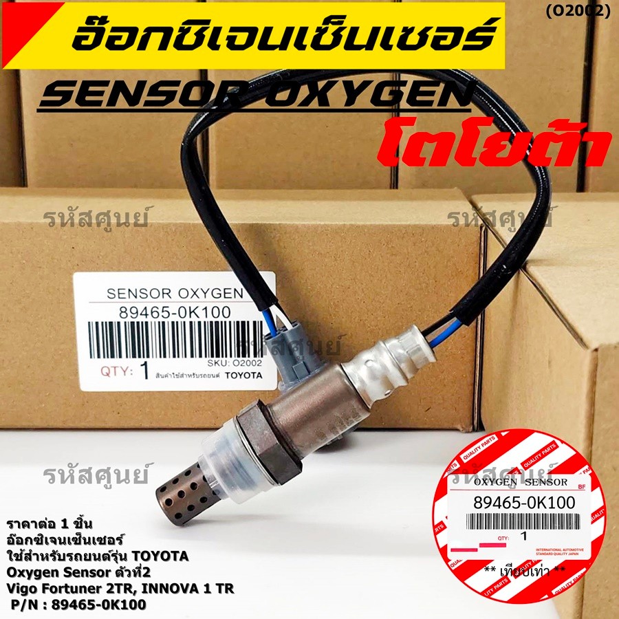 มีส่งด่วน/ทันที🚩 อ๊อกซิเจน เซ็นเซอร์ Oxygen Sensor ตัวที่ 2  Fortuner 2TR INNOVA 1 TR Toyota แท้ P/N