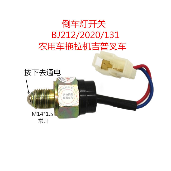 สวิตช์ไฟถอยหลัง NJ131/BJ212/2020 รถการเกษตรรถแทรกเตอร์ Jeep รถยก ปกติเปิด M14 * 1.5
