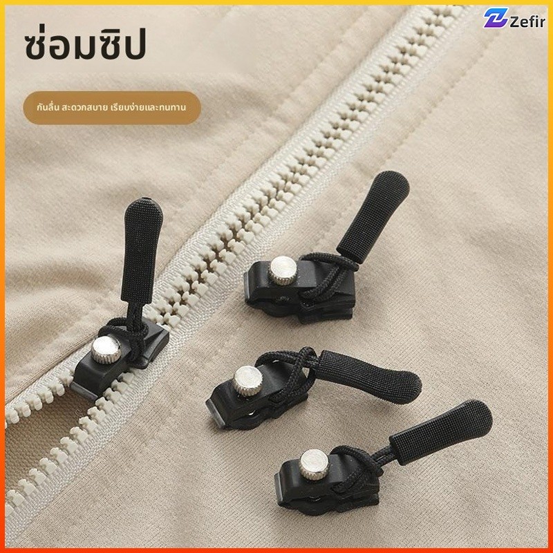 Zefir ชุดซิปซ่อม ซิปล็อคถอดได้  3 ขนาด S/M/L ทนทาน  สำหรับซ่อมกระเป๋า/เสื้อผ้า/รองเท้า ใช้งานง่าย กางเกง