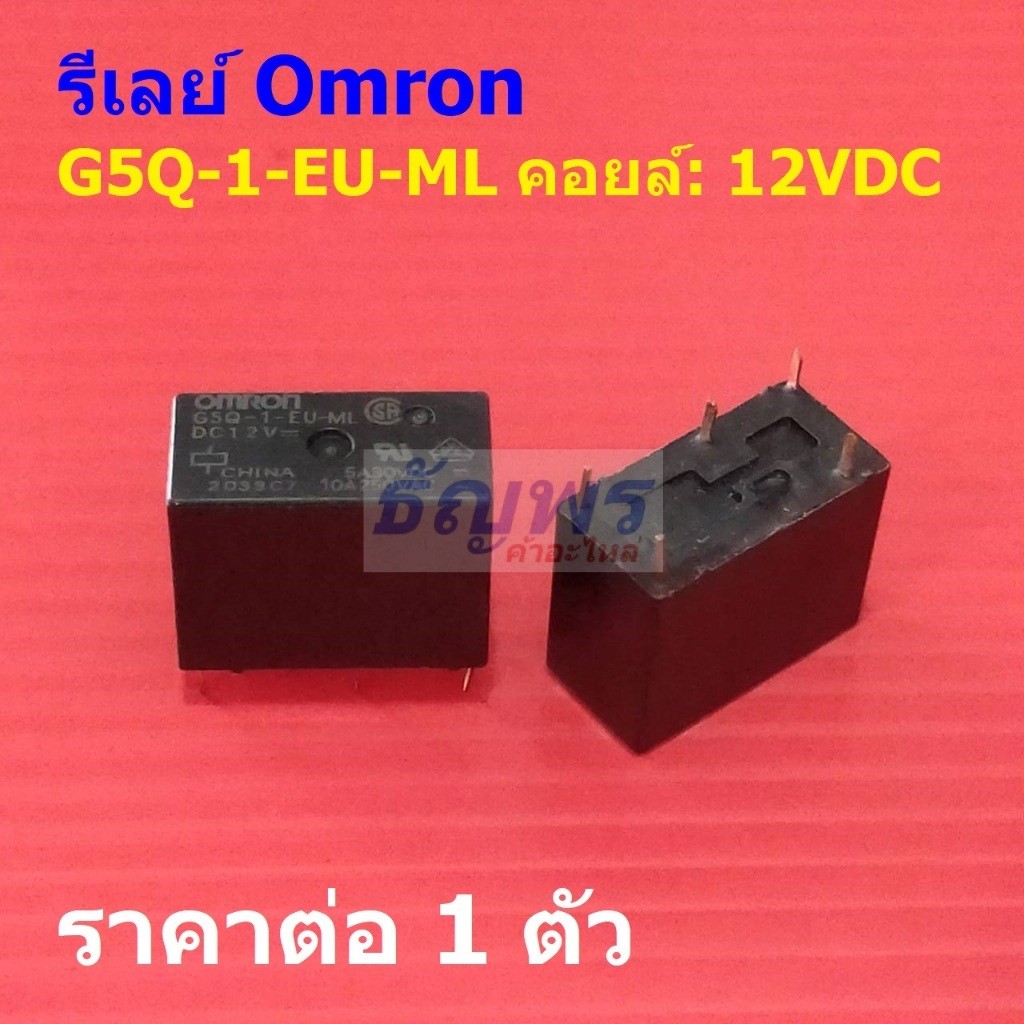 รีเลย์ ออมรอน Omron Relay แท้ 5pin 10A 250VAC 5A 30VDC คอยล์ 12VDC G5Q-1-EU-ML #Re-Omron (1 ตัว)