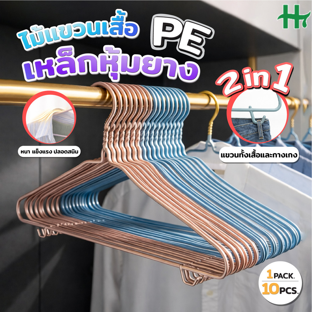 ไม้แขวนเสื้อ กันลื่น เหล็กเคลือบยาง PE แขวนกางเกง 2in1 ไม่เป็นสนิม มี 3 สี 40cm 46cm 10 ชิ้น