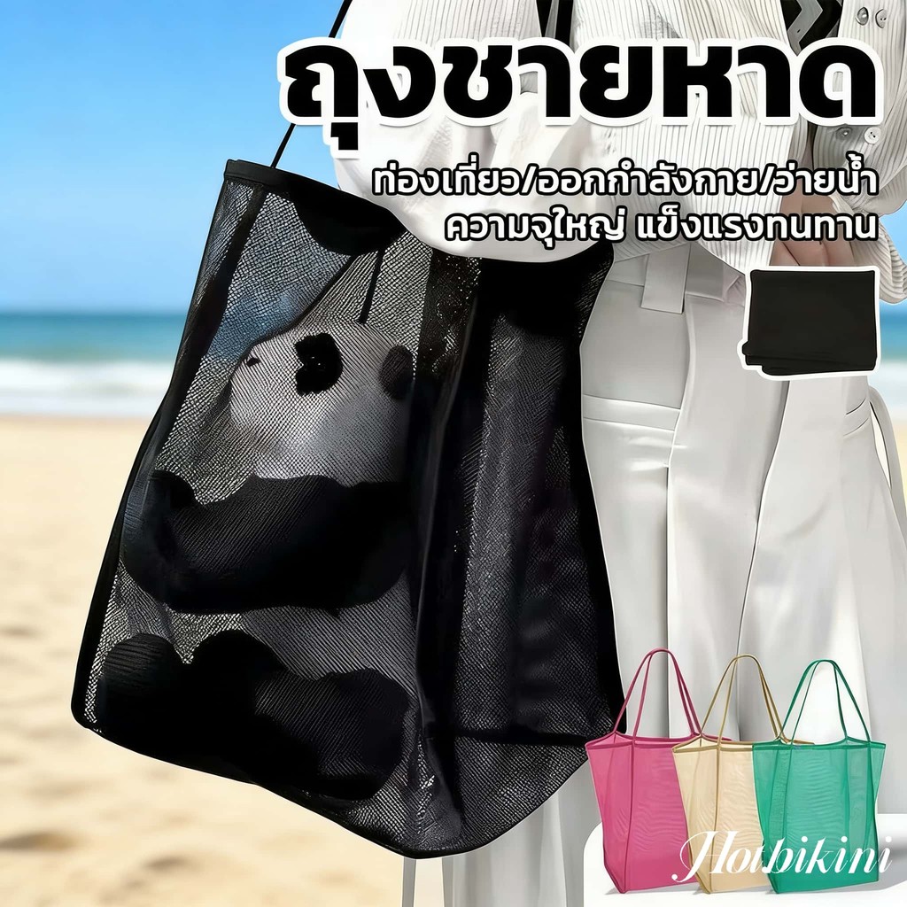 Hot.Bikini🌴🧺กระเป๋าชายหาดตาข่ายมัลติฟังก์ชัน ใช้ได้ทั้งชายหาด ยิม ช้อปปิ้ง  น้ําหนักเบา จุของได้เยอะ พับได้พกพาได้ COD
