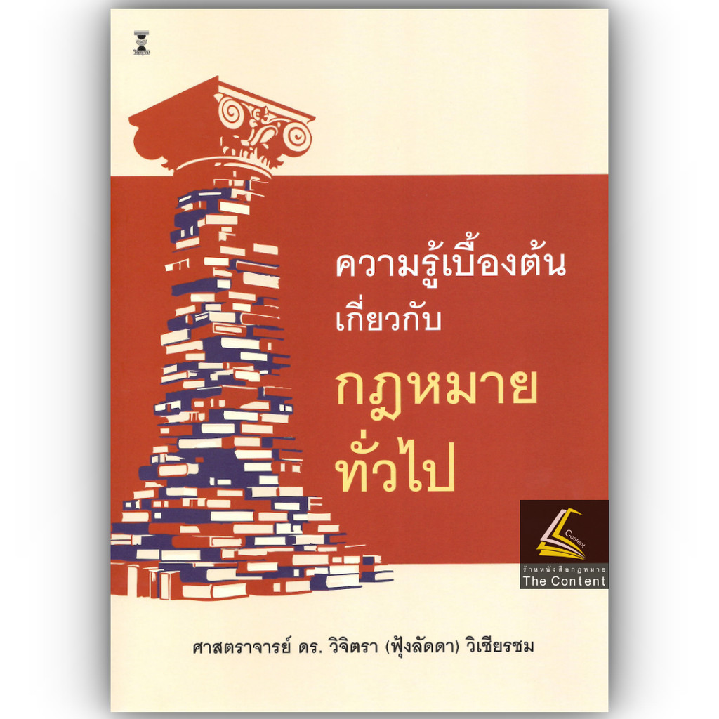 (ห่อปก) ความรู้เบื้องต้นเกี่ยวกับกฎหมายทั่วไป / ศ.ดร.วิจิตรา (ฟุ้งลัดดา) วิเชียรชม