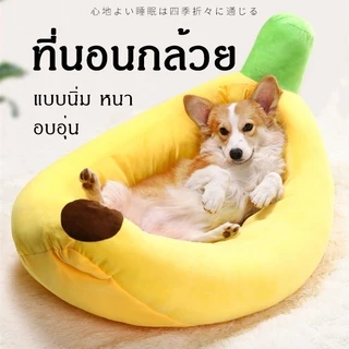Mango ที่นอนแมว ที่นอนสุนัข ที่นอนกล้วย ที่นอนสัตว์เลี้ยง สุนัข หมา แมว เบาะแมว เบาะหมา เบาะกล้วย ซักทําความสะอาดได้