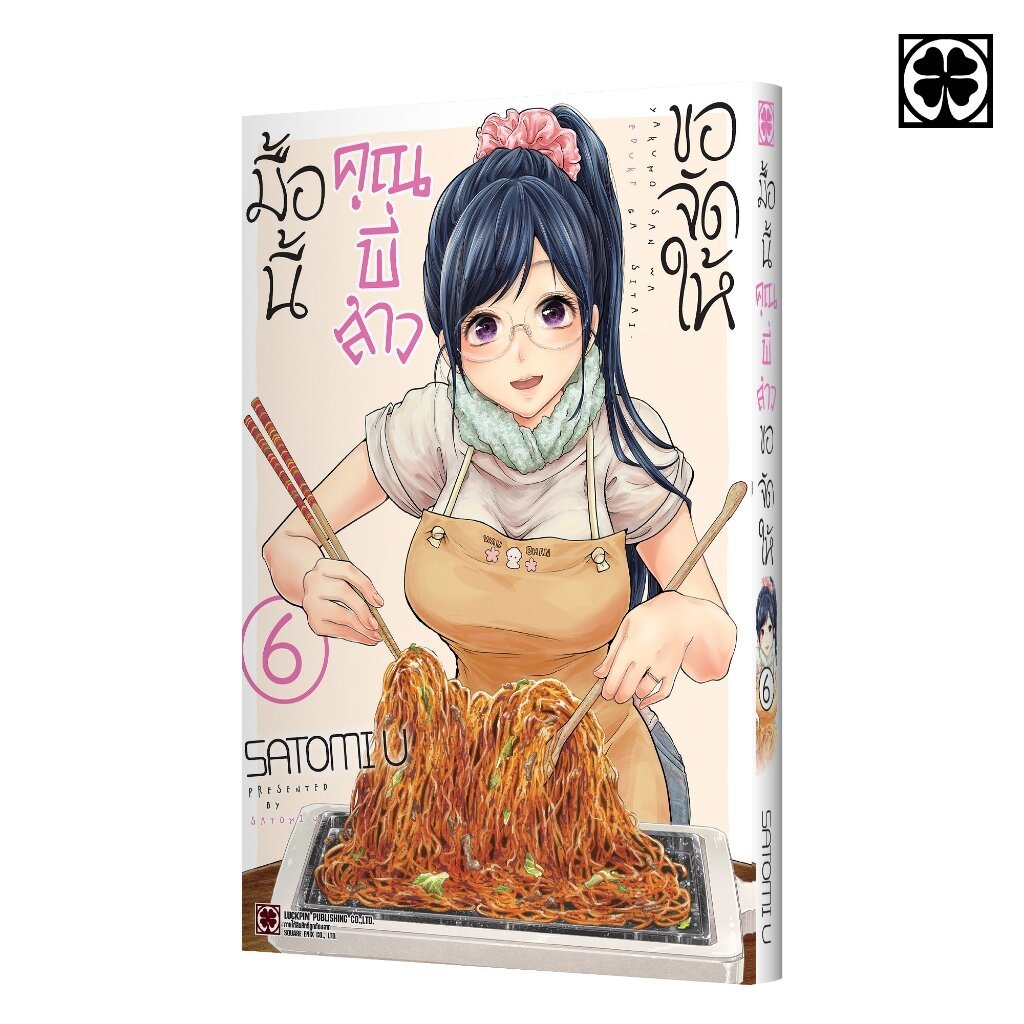 (พร้อมส่ง) มื้อนี้คุณพี่สาวขอจัดให้ 06