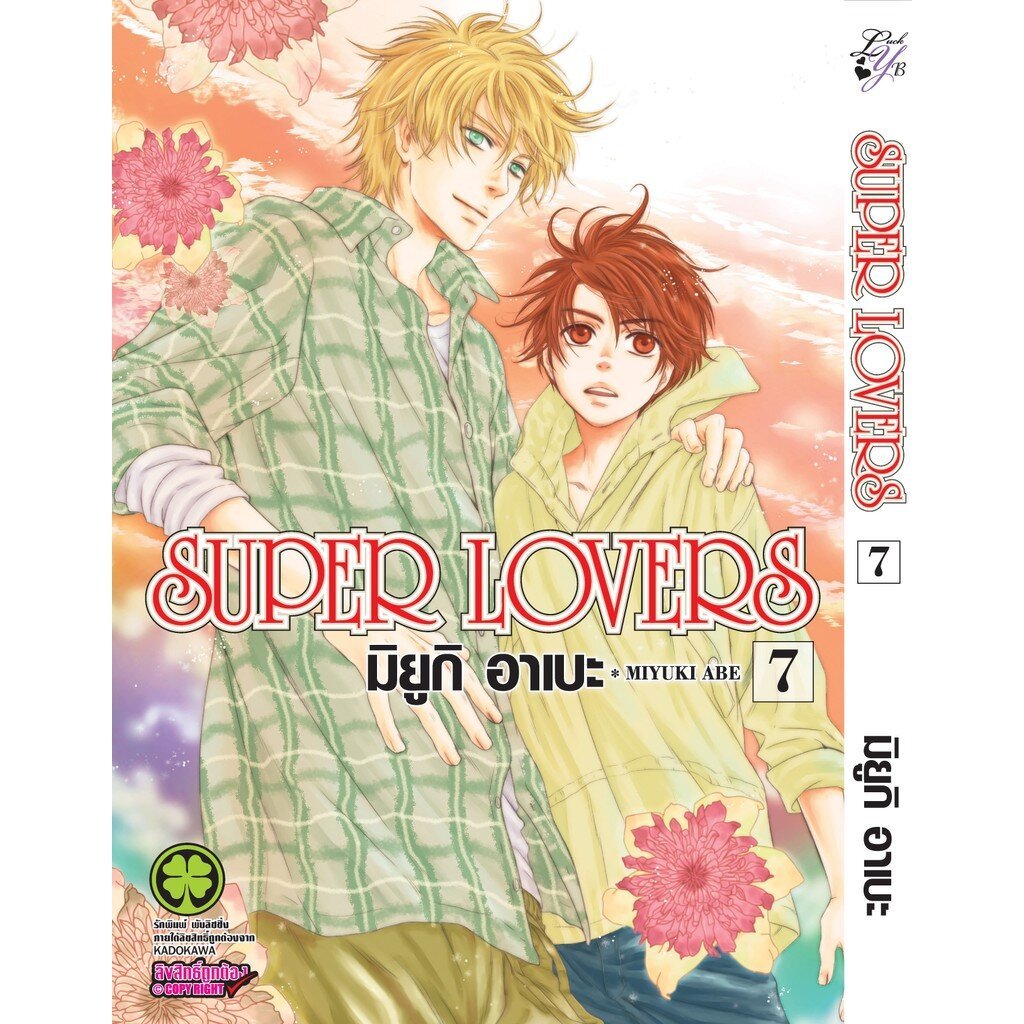(พร้อมส่ง) SUPER LOVERS เล่ม 07
